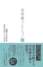 金時鐘コレクション（全12巻）　3 海鳴りのなかを――長篇詩集『新潟』ほか未刊詩篇［第7回配本］