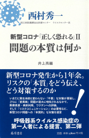 新型コロナ「正しく恐れる」2　問題の本質は何か