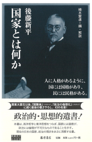 後藤新平の全仕事