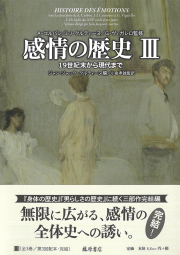 感情の歴史（全3巻）　3 19世紀末から現代まで
