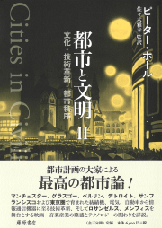 都市と文明（全3分冊）――文化・技術革新・都市秩序 2
