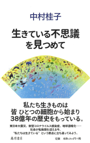 生きている不思議を見つめて