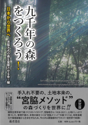 九千年の森をつくろう！――日本から世界へ
