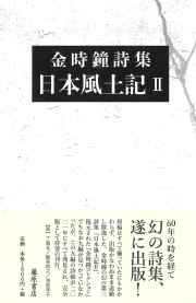 金時鐘詩集　日本風土記 2