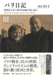 パリ日記（全5巻）――特派員が見た現代史記録1990-2021　3 シラクの時代2 2002.5-2007.4