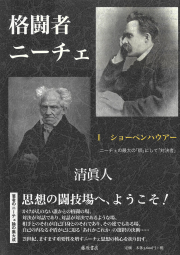 格闘者ニーチェ（全3分冊）　1 ショーペンハウアー――ニーチェの最大の「師」にして「対決者」