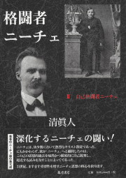 格闘者ニーチェ（全3分冊）　2 自己格闘者ニーチェ
