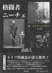 格闘者ニーチェ（全3分冊）　3 マンとハイデガー――二つの探照燈