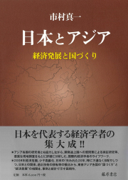 日本とアジア――経済発展と国づくり