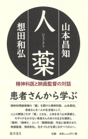 人薬（ひとぐすり）――精神科医と映画監督の対話