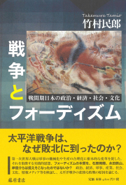 戦争とフォーディズム――戦間期日本の政治・経済・社会・文化
