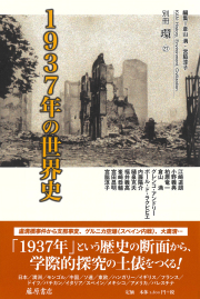 1937年の世界史　別冊『環』27