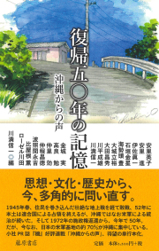 復帰五〇年の記憶――沖縄からの声