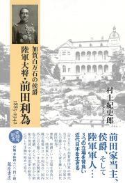 加賀百万石の侯爵　陸軍大将・前田利為 1885-1942