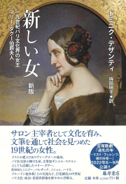 新しい女〈新版〉――19世紀パリ文化界の女王 マリー・ダグー伯爵夫人