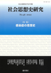 〔社会思想史学会年報〕社会思想史研究　No.46　［特集］感染症の思想史