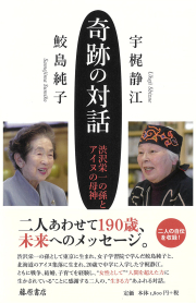 奇跡の対話――渋沢栄一の孫とアイヌの母神