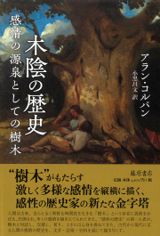 木陰の歴史――感情の源泉としての樹木