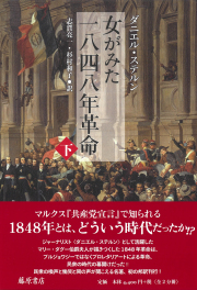 女がみた一八四八年革命（下）