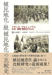 植民地化・脱植民地化の比較史――フランス‐アルジェリアと日本‐朝鮮関係を中心に