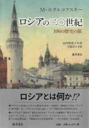 ロシアの二〇世紀――100の歴史の旅
