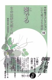 中村桂子コレクション いのち愛づる生命誌（全8巻）　8 奏（かな）でる――生命誌研究館とは　［第8回配本］