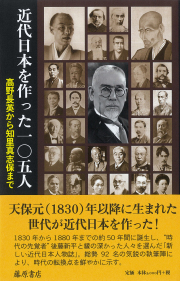近代日本を作った一〇五人――高野長英から知里真志保まで