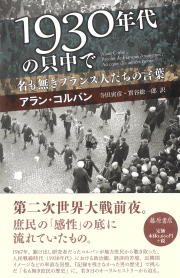 1930年代の只中で――名も無きフランス人たちの言葉