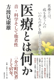 医療とは何か――音・科学そして他者性