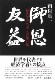 師恩友益――一経済学者の交友の想い出