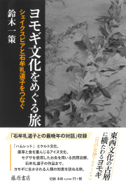 ヨモギ文化をめぐる旅――シェイクスピアと石牟礼道子をつなぐ