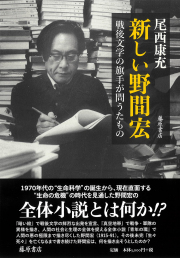 新しい野間宏――戦後文学の旗手が問うたもの