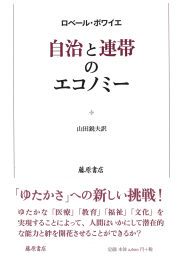 自治と連帯のエコノミ－
