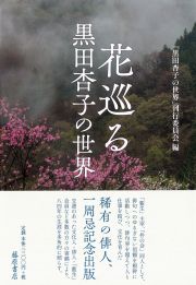 花巡る――黒田杏子の世界