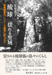 琉球 揺れる聖域――軍事要塞化／リゾート開発に抗う人々