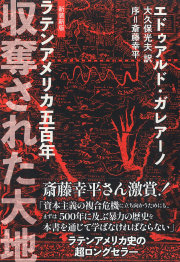 収奪された大地〈新装新版〉――ラテンアメリカ五百年