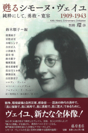 甦るシモーヌ・ヴェイユ 1909-1943――純粋にして、勇敢・寛容  別冊『環』29
