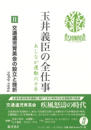 玉井義臣の全仕事　あしなが運動六十年（全6巻）　2 交通遺児育英会の設立と挫折 1969-1994　［第1回配本］
