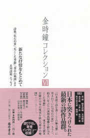 金時鐘コレクション（全12巻）　6 新たな抒情をもとめて――詩集『化石の夏』『失くした季節』『背中の地図』ほか 未刊詩篇、エッセイ［第10回配本］
