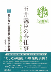 玉井義臣の全仕事　あしなが運動六十年（全6巻）　3 あしなが育英会の誕生と発展 1994-2024　［第2回配本］