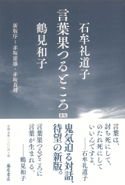 鶴見和子曼荼羅　Ⅸ 環の巻　内発的発展論によるパラダイム転換 コレクション 鶴見和子曼荼羅