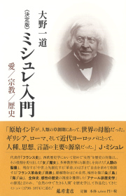 〈決定版〉ミシュレ入門――愛／宗教／歴史