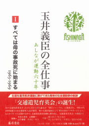 玉井義臣の全仕事　あしなが運動六十年（全6巻）　1 すべては母の事故死に始まる 1963-1969　［第3回配本］