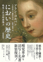 においの歴史〈新装新版〉――嗅覚と社会的想像力