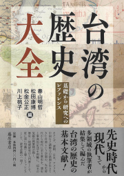 台湾の歴史 大全――基礎から研究へのレファレンス