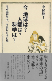 今 地球は？ 人類は？ 科学は？――生命誌研究者、半世紀の本の旅