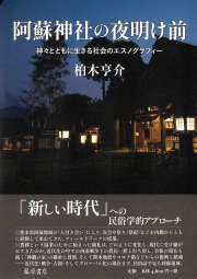 阿蘇神社の夜明け前――神々とともに生きる社会のエスノグラフィー