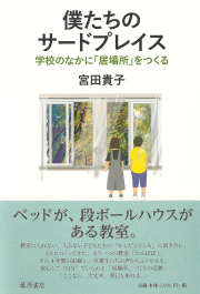 僕たちのサードプレイス――学校のなかに「居場所」をつくる