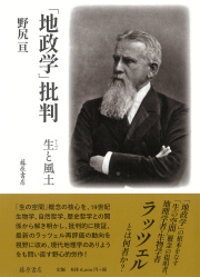 「地政学」批判――生と風土