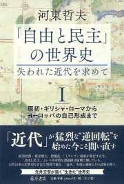 「自由と民主」の世界史―――失われた近代を求めて（全2巻）　1 原初・ギリシャ・ローマからヨーロッパの自己形成まで